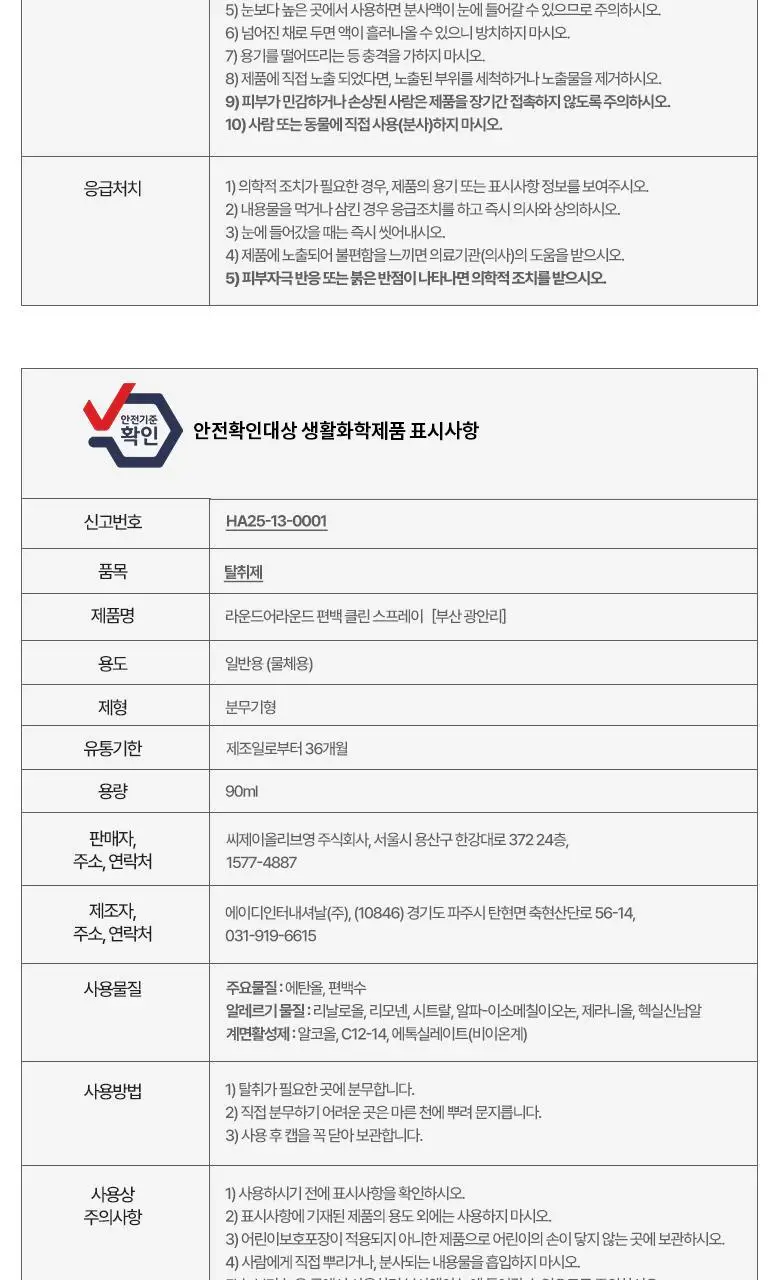 [부산한정판매]라운드어라운드 편백 클린 스프레이 90ml [해운대,광안리] 상세페이지 13